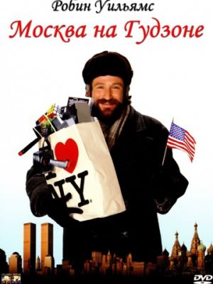 Москва на Гудзоне / Moscow on the Hudson (1984)