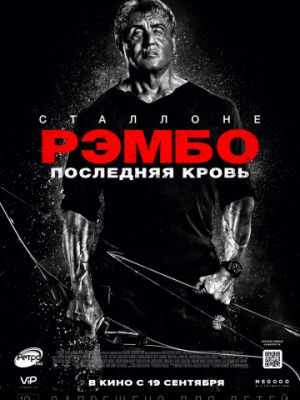 Рэмбо: Последняя кровь / Rambo: Last Blood (2019)
