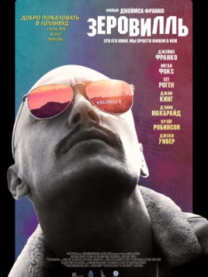 Зеровилль / Zeroville (2019)