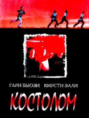 Костолом / Sticks & Stones (1996)