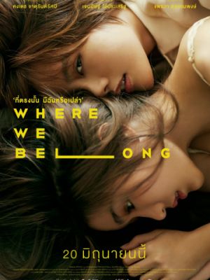 Там, где мы должны быть / Where We Belong (2019)