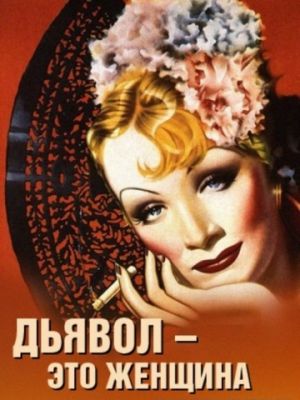 Дьявол – это женщина / The Devil Is a Woman (1935)