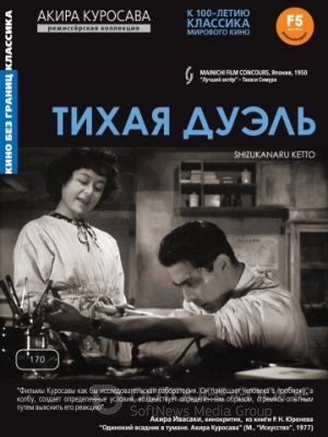 Тихая дуэль / Shizukanaru kett? (1949)