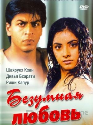 Безумная любовь / Deewana (1992)