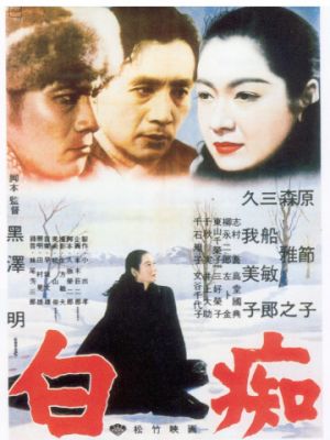 Идиот / Hakuchi (1951)