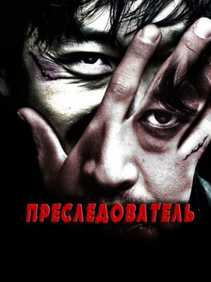 Преследователь / Chugyeokja (2008)