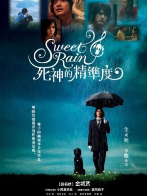 Прекрасный дождь / Suwito rein: Shinigami no seido (2008)