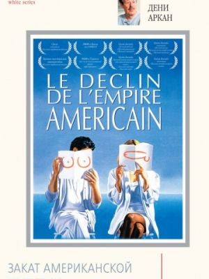 Закат американской империи / Le d?clin de l'empire am?ricain (1986)