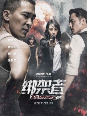 Пропавшая / Bang jia zhe (2017)