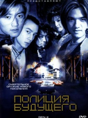 Полиция будущего / Dak ging san yan lui (1999)