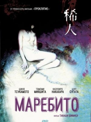 Маребито / Marebito (2004)