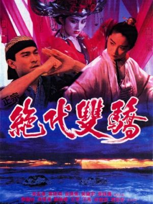 Родные братья / Jue dai shuang jiao (1992)