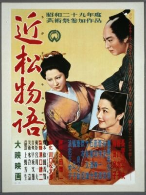 Повесть Тикамацу / Chikamatsu monogatari (1954)