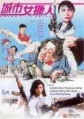 Леди охотник / Cheng shi nu lie ren (1993)