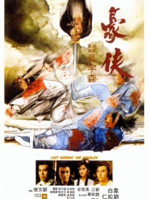 Последний салют рыцарству / Hao xia (1979)