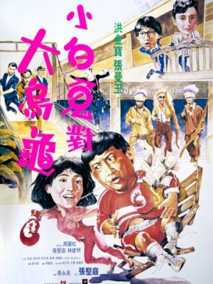 Фиктивный брак / Guo bu xin lang (1988)