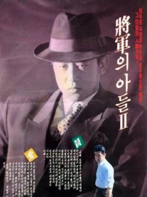 Сын генерала 2 / Janggunui adeul II (1991)