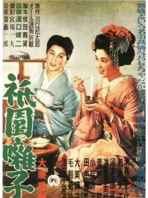 Музыка Гиона / Gion bayashi (1953)