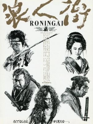 Квартал ронинов / R?nin-gai (1990)