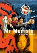 Мистер Мамбл / Meng Bo (1996)