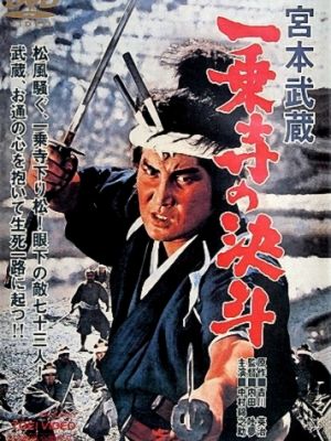 Миямото Мусаси: Дуэль у храма Итидзёдзи / Miyamoto Musashi: Ichij?ji no kett? (1964)