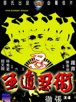 Ниндзя пяти стихий / Ren zhe wu di (1982)