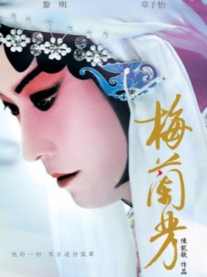 Мэй Ланьфан: Навсегда очарованный / Mei Lanfang (2008)