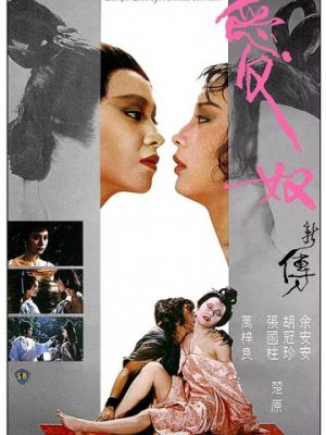 Любовь китайской куртизанки / Ai nu xin zhuan (1984)