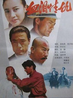 Кровь, слёзы, любовь, месть / Xue lei qing chou (1989)