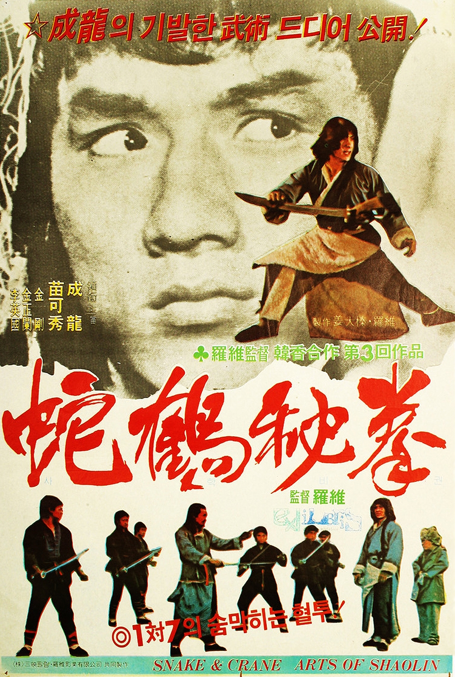 Меченосец и чародейка / Xiao shi yi lang (1978)
