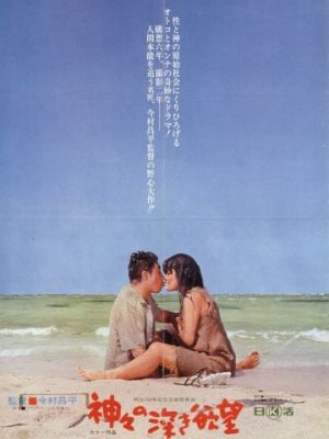 Сокровенные желания богов / Kamigami no fukaki yokubo (1968)