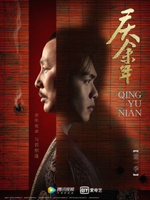 Радость жизни / Qing yu nian (2019)