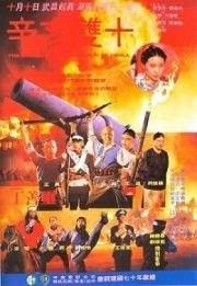 Битва за Республику Китай / Xin hai shuang shi (1981)