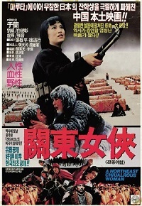 Героиня северо-востока / Guan dong n? xia (1989)