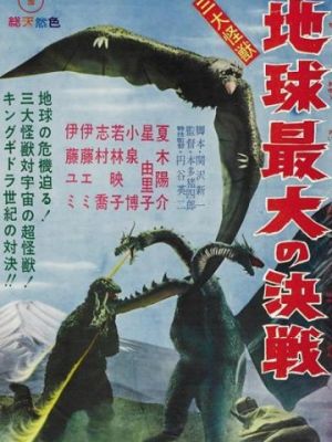 Гидора – трёхголовый монстр / San daikaij?: Chiky? saidai no kessen (1964)